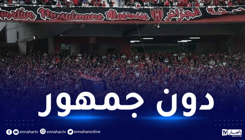 رسميا .. غياب الجمهور عن الجولة الثانية من الرابطة المحترفة