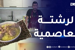آلو فارس : طريقة تحضير الرشتة العاصمية 😋😋على اصولها