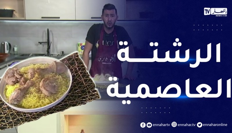 آلو فارس : طريقة تحضير الرشتة العاصمية 😋😋على اصولها