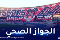 الوزارة تعلن ..حيازة المناصرين للجواز الصحي شرط دخول الملاعب