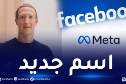 مارك زوكربيرغ يعلن تغيير اسم”فيسبوك” إلى “ميتا”