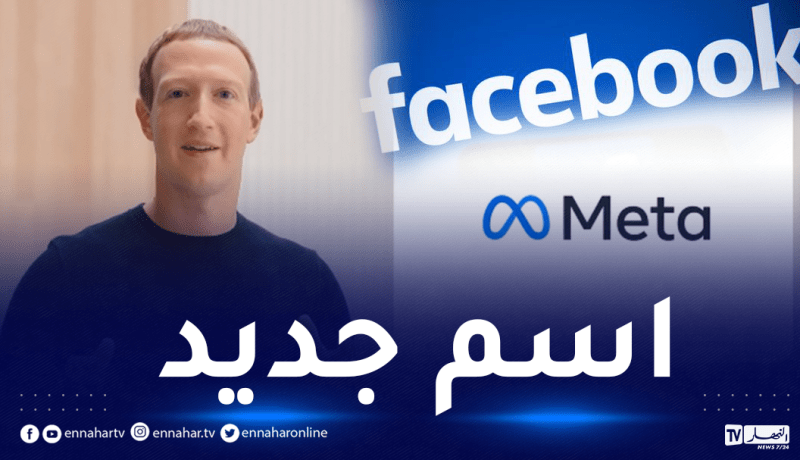 مارك زوكربيرغ يعلن تغيير اسم”فيسبوك” إلى “ميتا”
