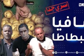 سري جدا: أزمة البطاطا  أين الخلل ؟