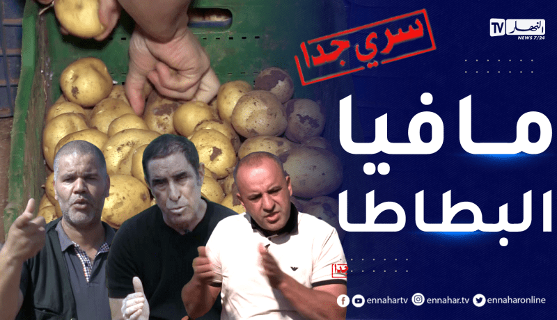 سري جدا: أزمة البطاطا أين الخلل ؟