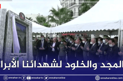 العاصمة: تدشين نصب تذكاري بمناسبة إحياء ذكرى 17 أكتوبر بساحة كيتاني