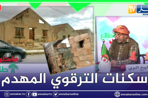 الشيخ النوي: ظاهرة غريبة في وسط المدية.. سكنات ما مدهوم ما هدموهم