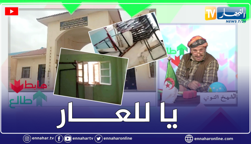 الشيخ النوي: إقامة جامعية للبنات بالأغواط مخروبة.. بناتنا في الشارع والمسؤول راقد مهني