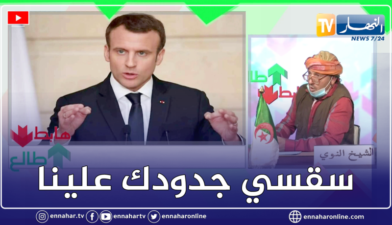 طالع هابط: النوي يرد بطريقته على “ماكرون” بعد تصريحاته المستفزة ضد الجزائر