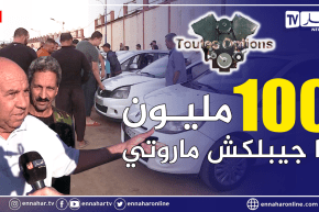 toutes options: أسعار السيارات المستعملة لهذا الأسبوع من سوق بوقرة