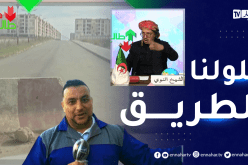طالع هابط: السكان يحتجون بسبب غلق الطريق الغير مبرر بالمدينة الجديدة في تيبازة