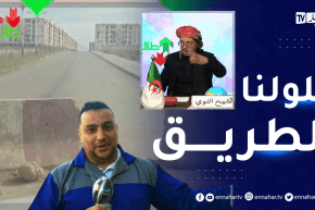 طالع هابط: السكان يحتجون بسبب غلق الطريق الغير مبرر بالمدينة الجديدة في تيبازة