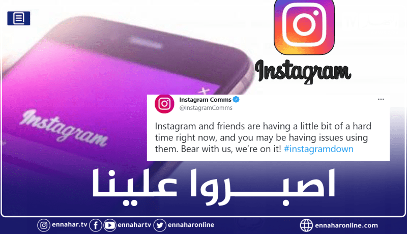 بعد العطل المفاجئ.. “انستغرام” يوجه رسالة لمستخدميه