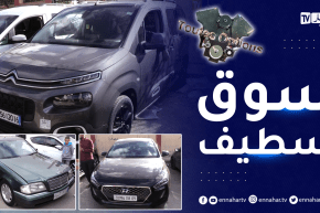 TOUTES OPTIONS: أسعار السيارات المستعملة لهذا الأسبوع من سوق سطيف