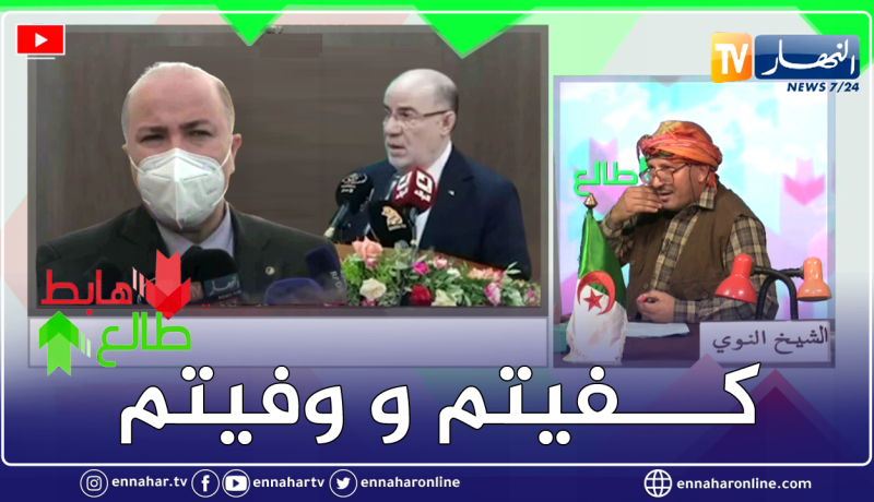 طالع هابط : النوي يشكر الوزير الأول و وزير الشؤون الدينية بعد ردهم على ماكرون يرحم الكرش لي جابتكم