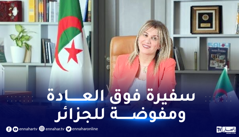 اعتماد سليمة عبد الحق سفيرة فوق العادة ومفوضة للجزائر لدى مملكة هولندا