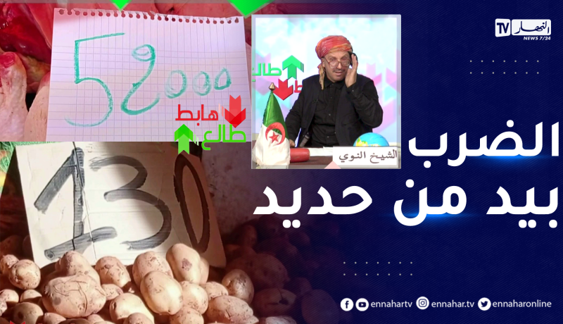 “طالع هابط: الشيخ النوي يكشف المستور… الدجاج بـ 520 دج و البطاطا بـ 130 دج.. “وين رايحين بيها