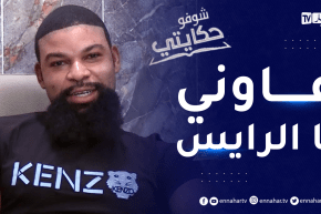 شوفو حكايتي: أرتور نيجيري بدون وثائق يروي تفاصيل وصوله للجزائر وكيف تزوج من جزائرية