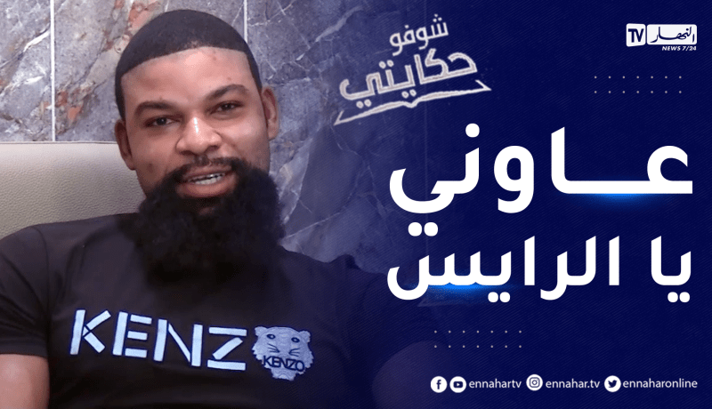 شوفو حكايتي: أرتور نيجيري بدون وثائق يروي تفاصيل وصوله للجزائر وكيف تزوج من جزائرية