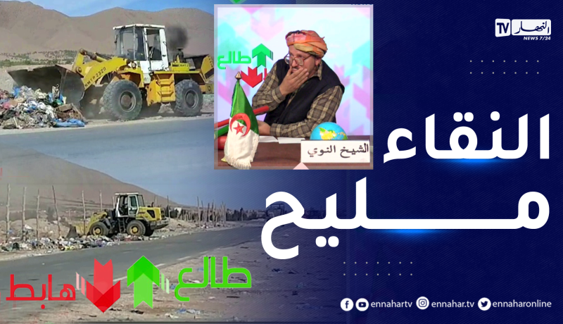 الشيخ النوي: طريق “الزبل” بالمشرية بعد ما هدرنا عليه..والي النعامة يتدخل ويعلن عن حملة واسعة للتنظيف