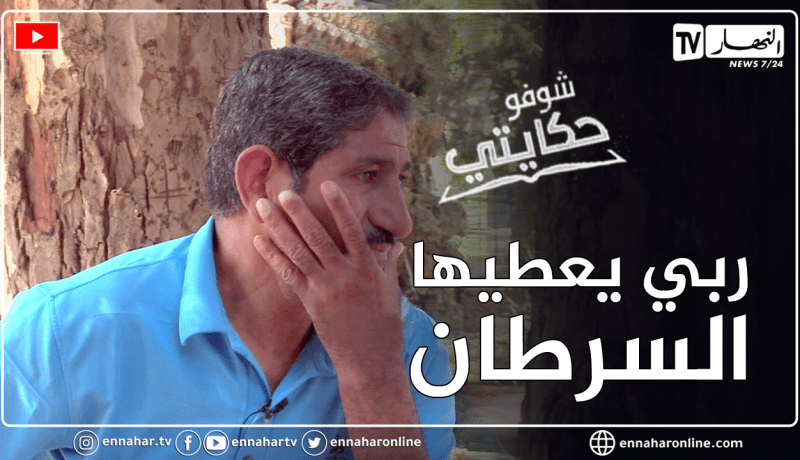 شوفو حكايتي: يحيى .. تعرض للنصب والإحتيال وخيانة زوجته التي سلبته أموال طائلة وأدخلته السجن