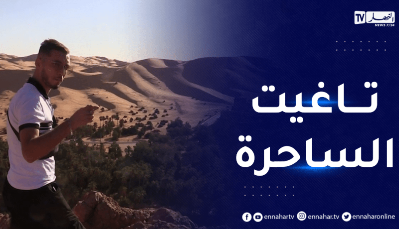 جربها معنا : زيارة إلى تاغيت..ممتعة جدا