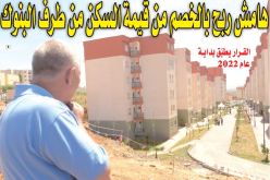 هامش ربح بالخصم من قيمة السكن من طرف البنوك