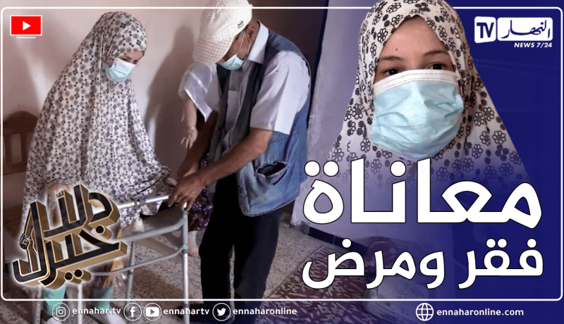 دلال خير: مرض غريب أصاب شابة في مقتبل العمر.. غيّر حياتها وجعلها غير قادرة على الحركة ولا الكلام