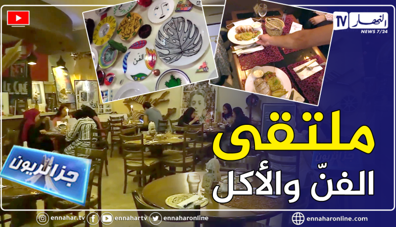 جزائريون: “LE CINÉ”.. مطعم يجمع بين الأصالة والعصرنة