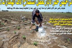 تأخر منح تراخيص حفر الآبار يعطّل انطلاق استصلاح آلاف الهكتارات