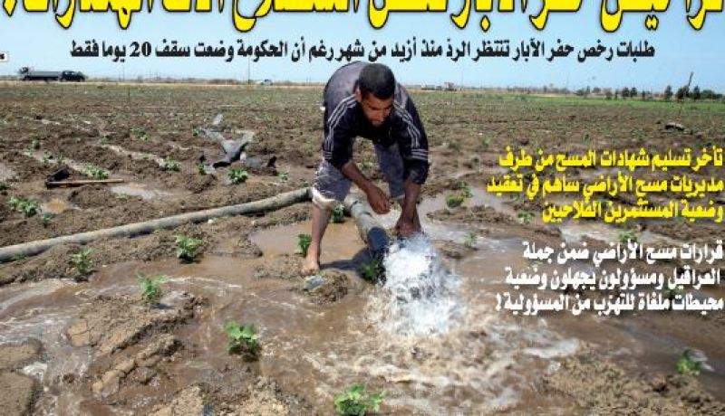 تأخر منح تراخيص حفر الآبار يعطّل انطلاق استصلاح آلاف الهكتارات