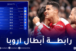 مُباريات الأربعاء.. نتائج الجولة الثالثة لرابطة أبطال أوروبا