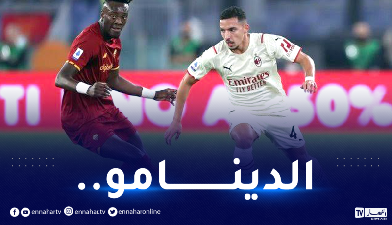 بن ناصر “المُتألق” يقود ميلان للفوز على روما