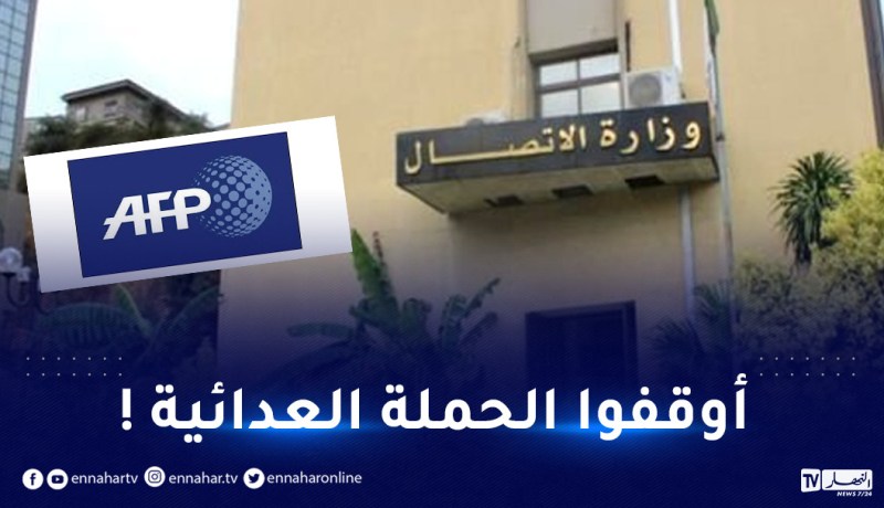 وزارة الاتصال ترد على “AFP” وتهدد.. !