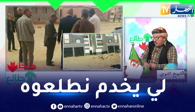 طالع هابط: بعد رسالة النوي.. رئيس دائرة مهدية بتيارت يتدخل ويحل مشكل الـ 50 سكن