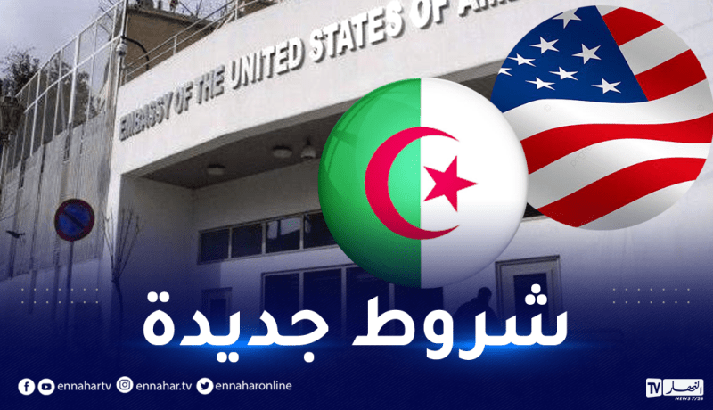 السفارة الأمريكية بالجزائر تفرض شروطا للدخول إلى مقرها