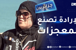 جزائريون: تقهر التنمر والمصاعب بطموحاتها الكبيرة