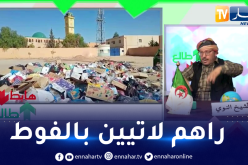 طالع هابط: كارثة بيئية ونفايات في كل شوارع الأغواط في غياب تام للمسؤولين
