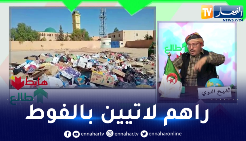 طالع هابط: كارثة بيئية ونفايات في كل شوارع الأغواط في غياب تام للمسؤولين