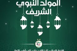“الفاف” تُهنئ الجزائريين بمُناسبة المولد النبوي الشريف