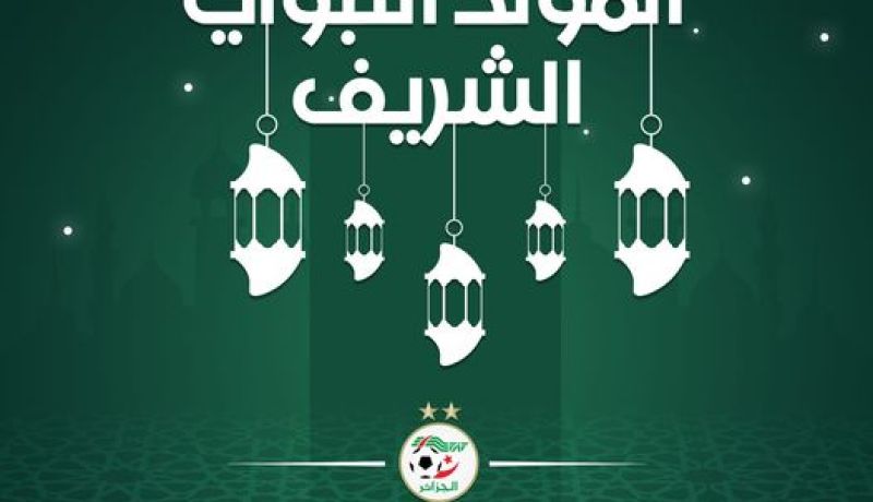 “الفاف” تُهنئ الجزائريين بمُناسبة المولد النبوي الشريف