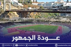 قسنطينة: فتح الملاعب والمنشآت الرياضية أمام الجمهور