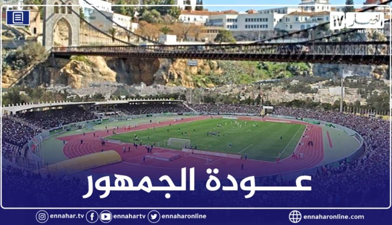 قسنطينة: فتح الملاعب والمنشآت الرياضية أمام الجمهور