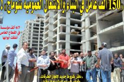 “150 ألف عامل في قطاع البناء والأشغال العمومية أحيلوا على البطالة”