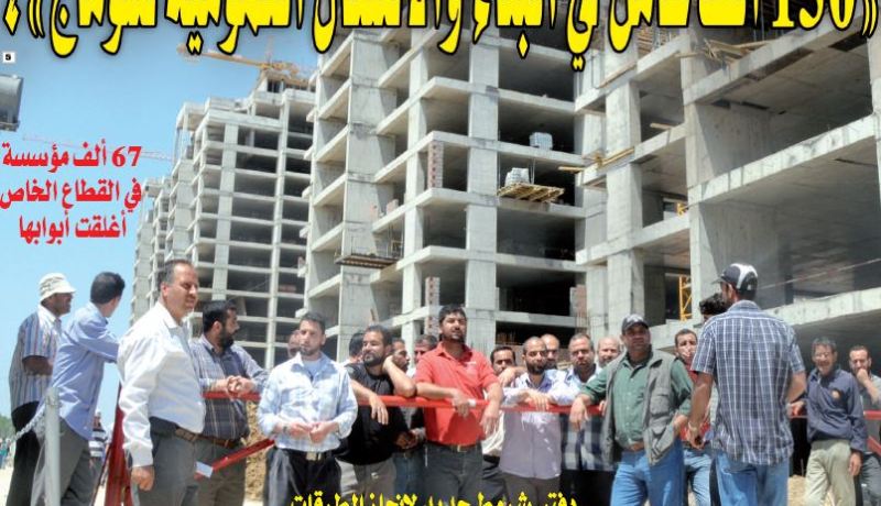 “150 ألف عامل في قطاع البناء والأشغال العمومية أحيلوا على البطالة”