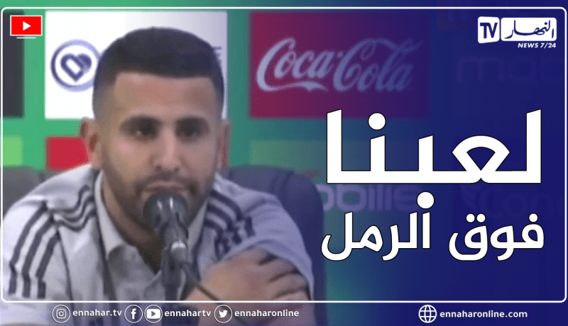 محرز: الأرضية لم تساعدنا بتاتا اليوم ولا أفهم كيف لـ منتخب مثل الجزائر لا يملك ملعبا أفضل