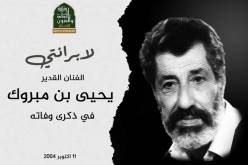 وزارة الثقافة تستذكر الراحل يحي بن مبروك “لبرانتي” رحمه الله
