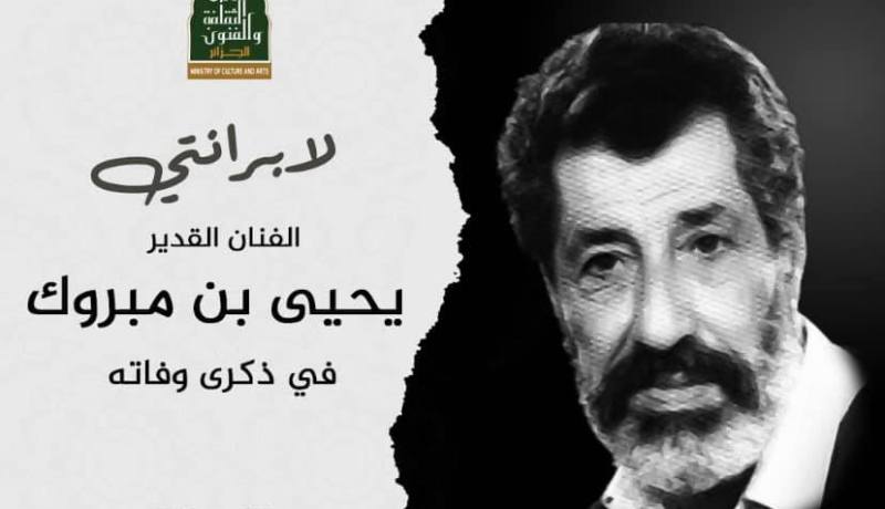 وزارة الثقافة تستذكر الراحل يحي بن مبروك “لبرانتي” رحمه الله