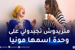 هل انتهت صداقة مونيا بن فغول وأميرة ريا؟