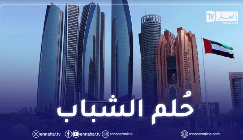 الشباب العربي يختار الإمارات كأفضل بلد للعيش