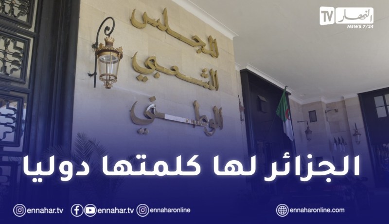 المجلس الشعبي.. الجزائر لا يمكن أن تنثني أمام محاولة يائسة للتقليل من شأنها